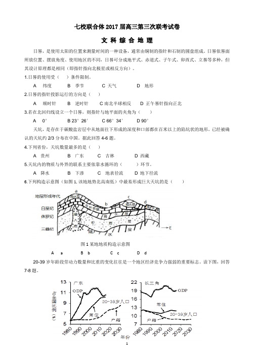 广东七校联合体2017届高三第三次联考文综地理试卷