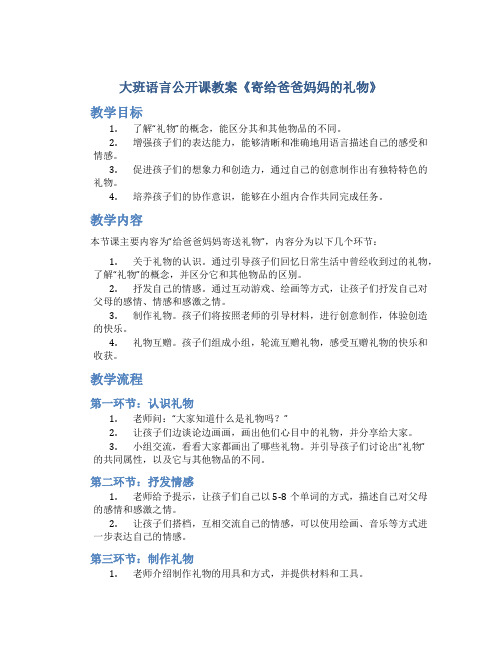 大班语言公开课教案《寄给爸爸妈妈的礼物》