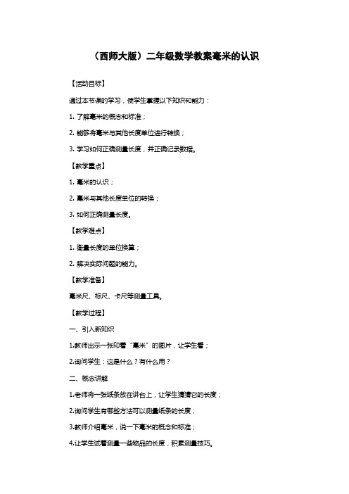 (西师大版)二年级数学教案毫米的认识