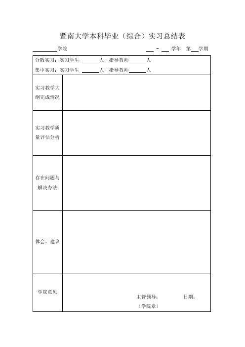 暨南大学本科毕业(综合)实习总结表