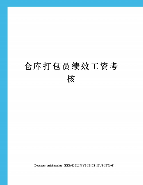 仓库打包员绩效工资考核