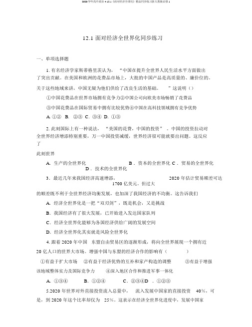 2020学年高中政治4.12.1《面对经济全球化》精品同步练习新人教版必修1