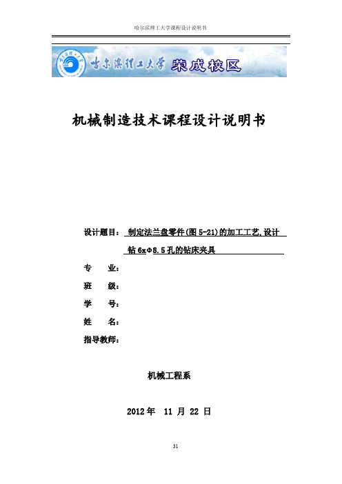 制定法兰盘零件(图5-21)的加工工艺,设计钻6xΦ8.5孔的钻床夹具设计(含全套CAD图纸)