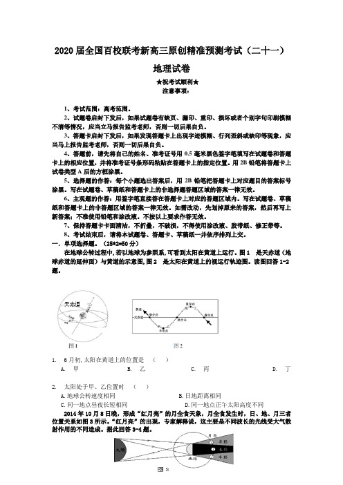 2020届全国百校联考新高三原创精准预测考试(二十一)地理试卷