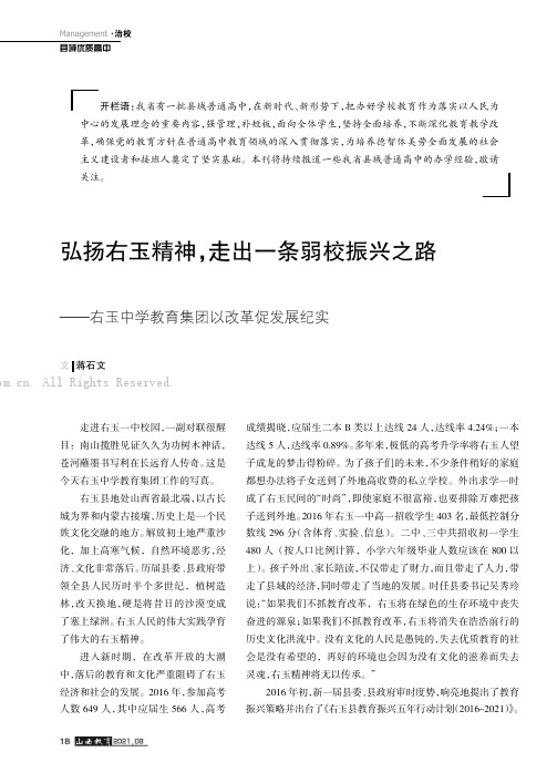 弘扬右玉精神，走出一条弱校振兴之路——右玉中学教育集团以改革促发展纪实