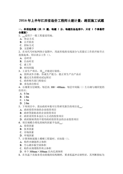 2016年上半年江西省造价工程师土建计量：路面施工试题