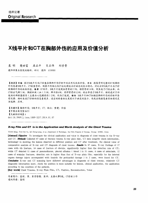 X线平片和CT在胸部外伤的应用及价值分析