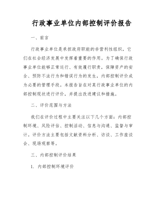 行政事业单位内部控制评价报告