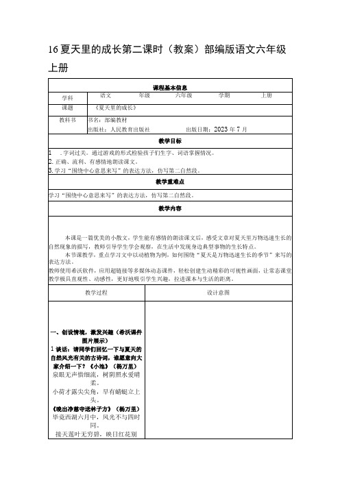 16 夏天里的成长 第二课时表格式教案