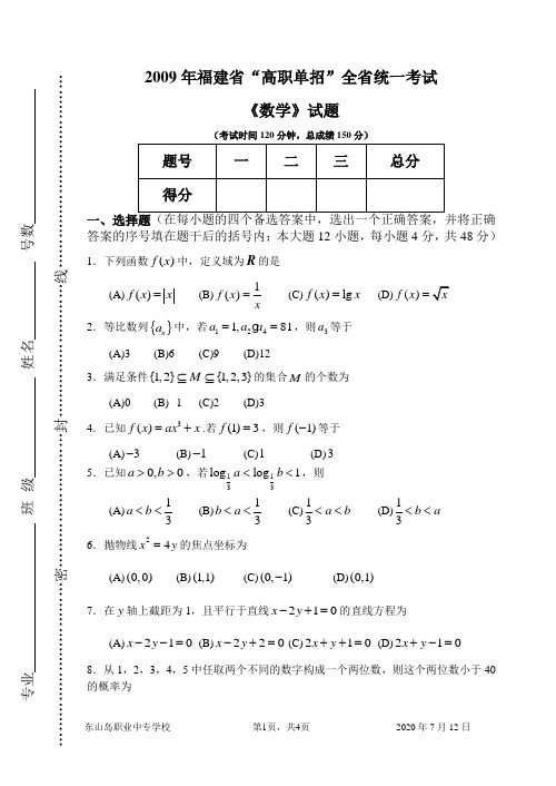 2009年福建省“高职单招”全省统一考试《数学》试题