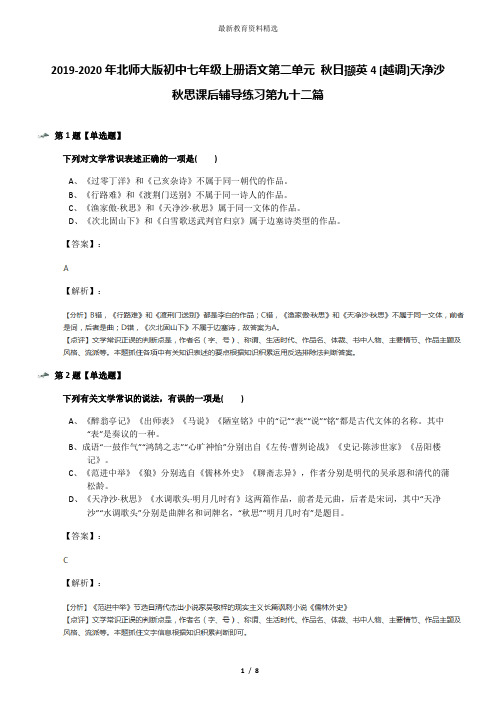 2019-2020年北师大版初中七年级上册语文第二单元 秋日撷英4 [越调]天净沙 秋思课后辅导练习第九十二篇