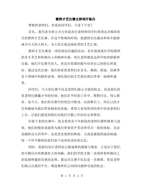 教师才艺比赛主持词开场白