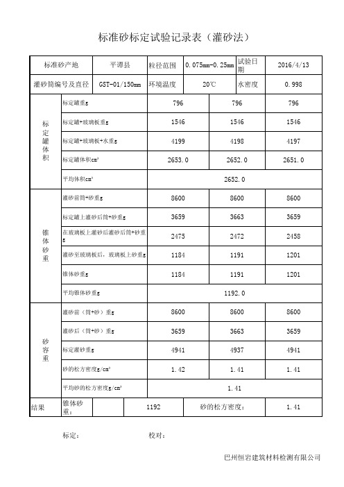 标准砂(灌砂法)标定