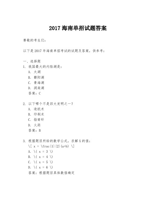 2017海南单招试题答案