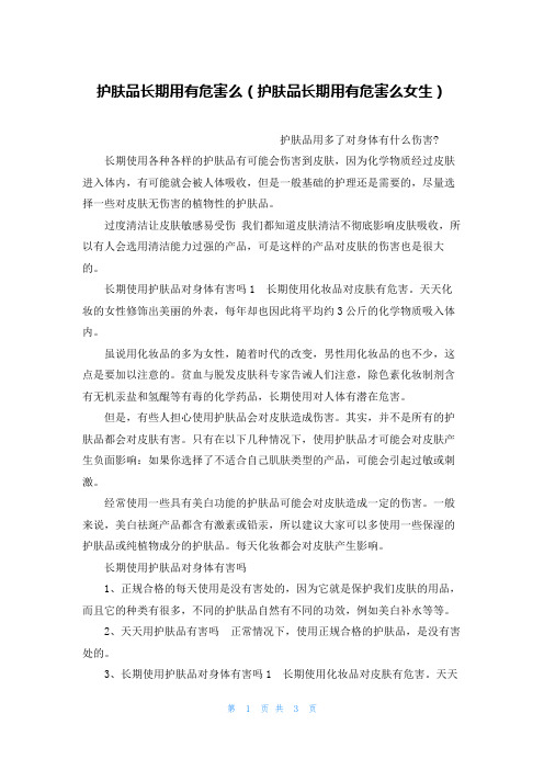 护肤品长期用有危害么(护肤品长期用有危害么女生)