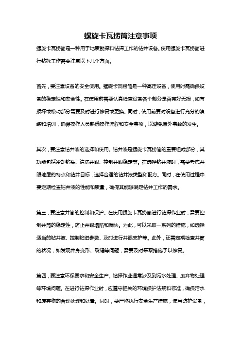 螺旋卡瓦捞筒注意事项