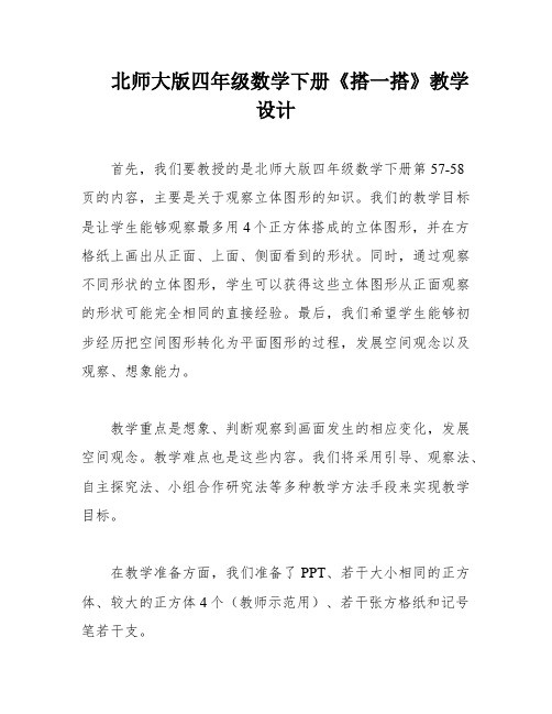 北师大版四年级数学下册《搭一搭》教学设计