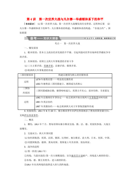 全国通用2018版高考历史一轮复习20世纪的战争与和平第4讲第一次世界大战与凡尔赛_华盛顿体系下的和平教师用