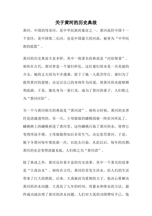 关于黄河的历史典故