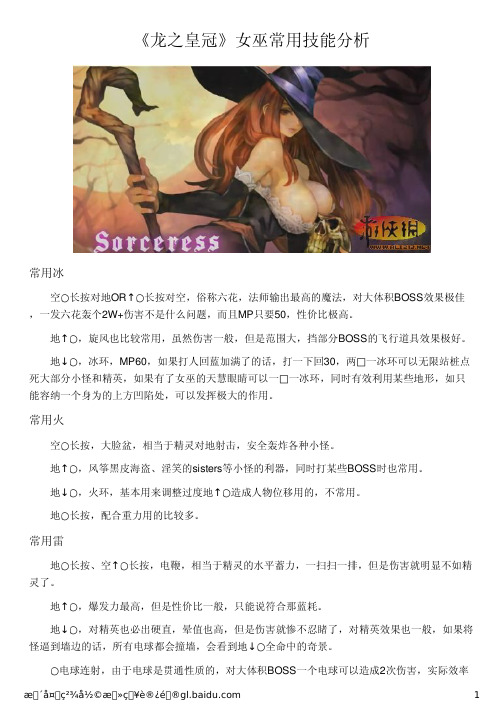 《龙之皇冠》女巫常用技能分析