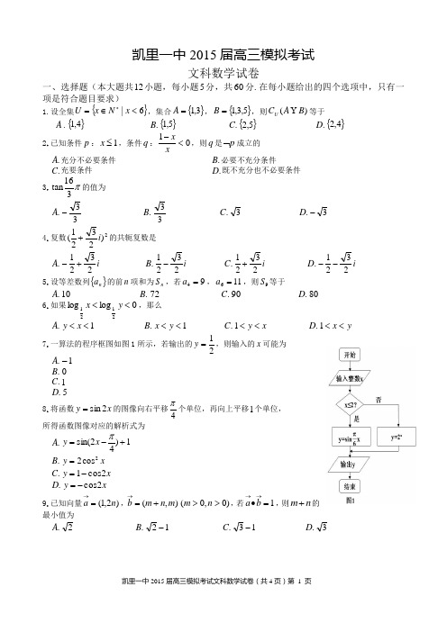 凯里一中2015届高三模拟考试文科数学试卷及其答案