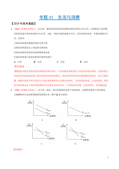 专题01 生活与消费-2019年高考真题和模拟题分项汇编政治(解析版)