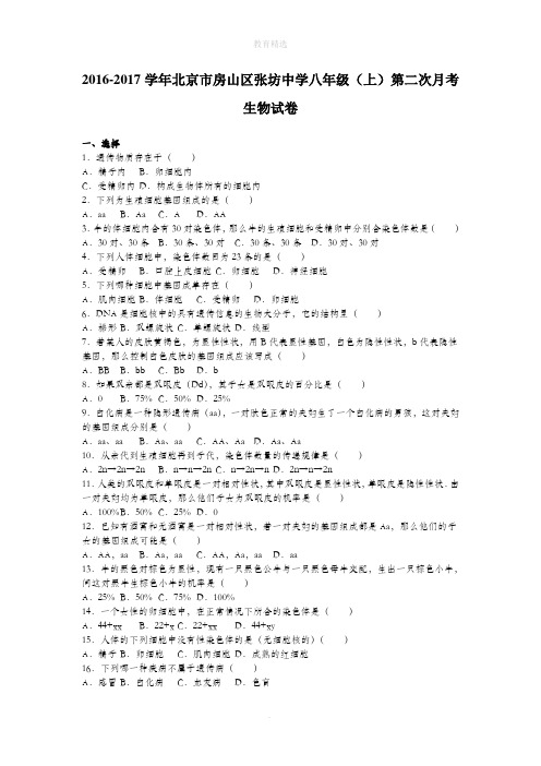 北京市房山区张坊中学2016-2017学年八年级(上)第二次月考生物试卷(解析版)