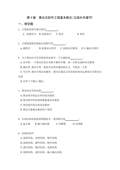 129057574777656250第十章__算法及软件工程基本概念_复习题