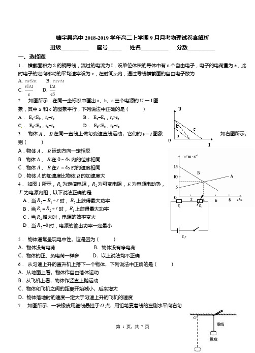 靖宇县高中2018-2019学年高二上学期9月月考物理试卷含解析