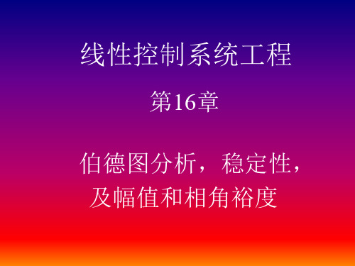 第十六讲伯德图分析稳定性及幅值和相角裕度