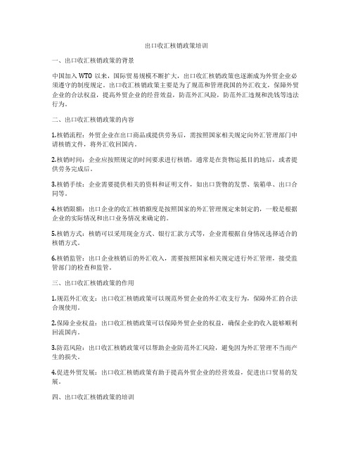 出口收汇核销政策培训