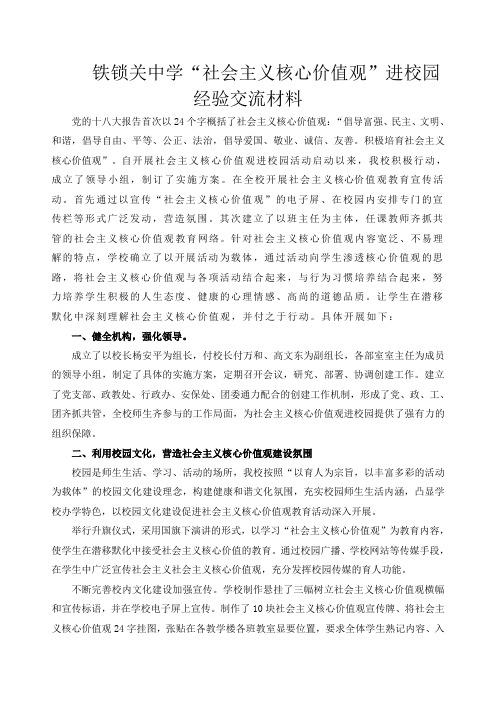 社会主义核心价值观进校园经验交流材料