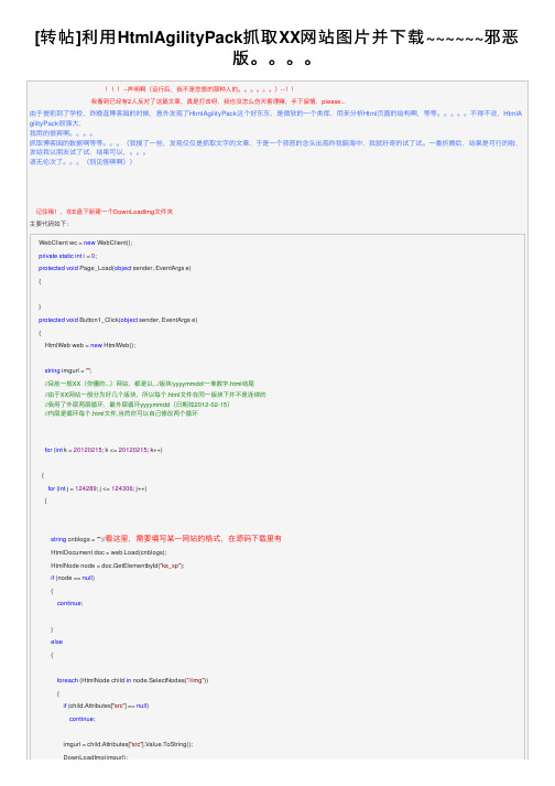 [转帖]利用HtmlAgilityPack抓取XX网站图片并下载~~~~~~邪恶版。。。。