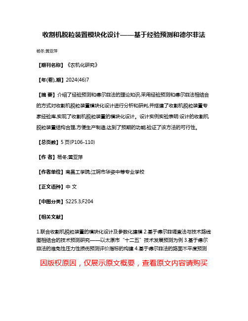 收割机脱粒装置模块化设计——基于经验预测和德尔菲法