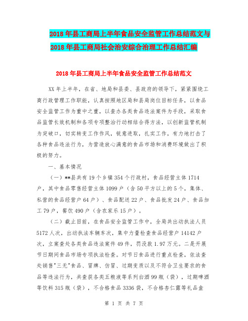 2018年县工商局上半年食品安全监管工作总结范文与2018年县工商局社会治安综合治理工作总结汇编.doc
