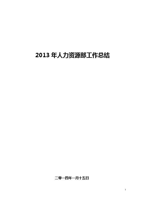 2013年人力资源部工作总结