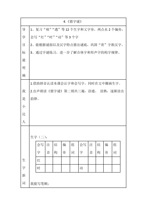 识字4《猜字谜》导学案(2)