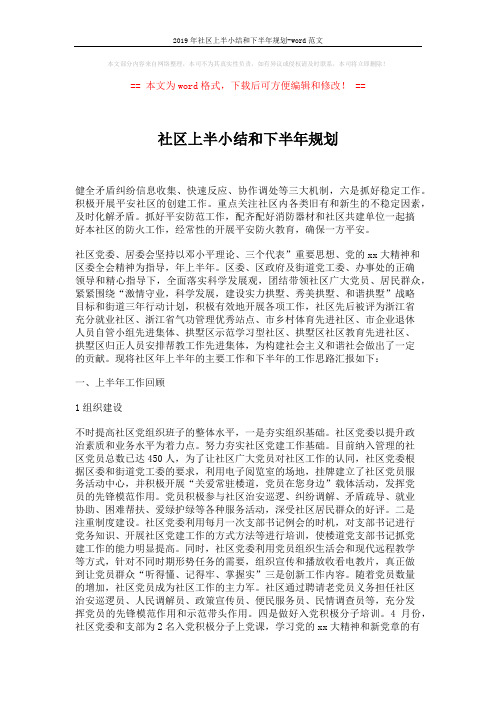 2019年社区上半小结和下半年规划-word范文 (5页)