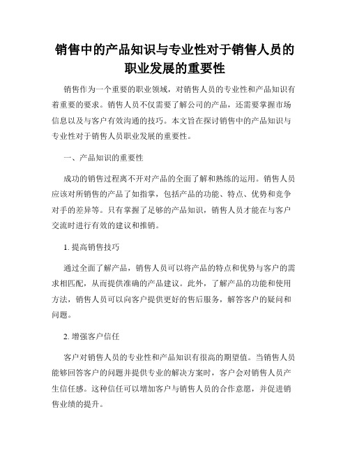 销售中的产品知识与专业性对于销售人员的职业发展的重要性