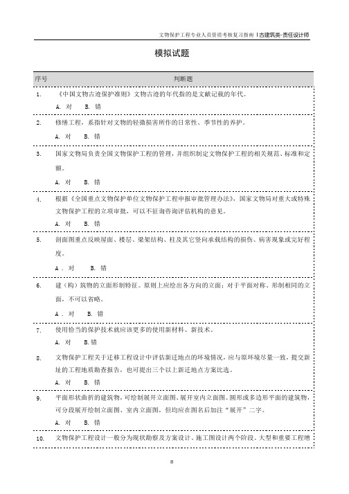 文物保护工程 责任设计师 古建筑类   模拟试题及答案