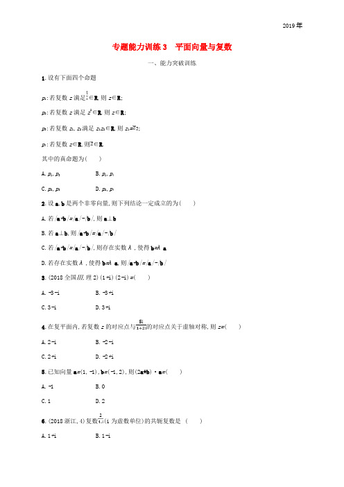 (新课标)天津市2019年高考数学二轮复习 专题能力训练3 平面向量与复数 理