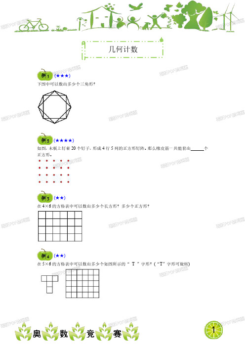 小学奥数 四年级奥数春季班 几何计数