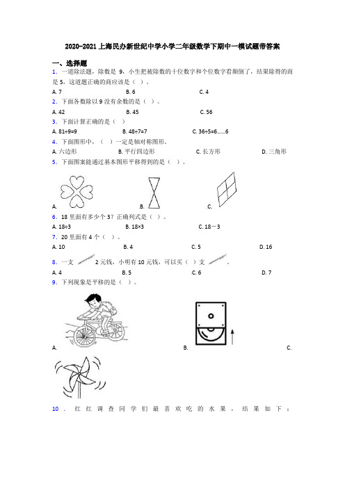 2020-2021上海民办新世纪中学小学二年级数学下期中一模试题带答案