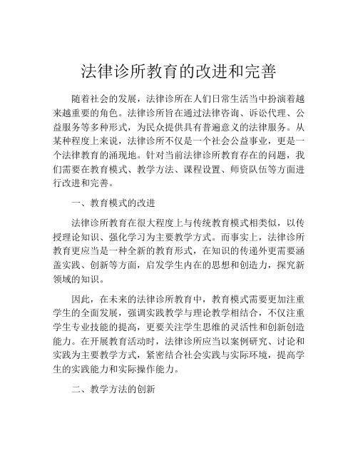 法律诊所教育的改进和完善