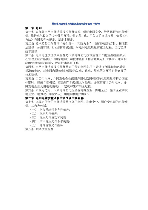 第一章总则第一条为加强电网电能质量技术监督管理,保证电网安全