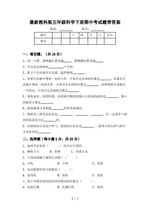 最新教科版五年级科学下册期中考试题带答案