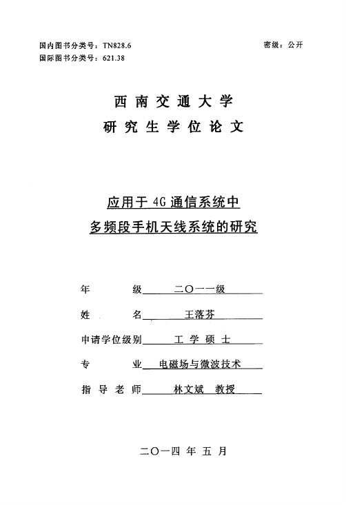 应用于4g通信系统中多频段手机天线系统的研究.pdf