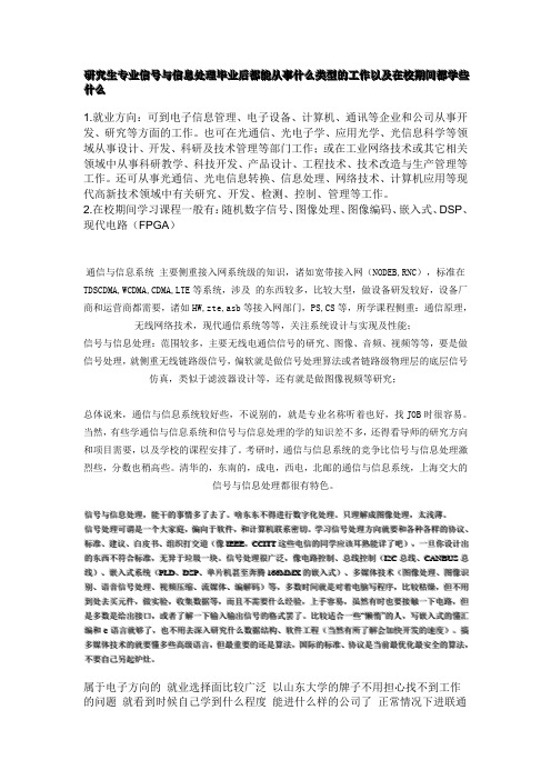 研究生专业信号与信息处理毕业后都能从事什么类型的工作以及在校期间都学些什么