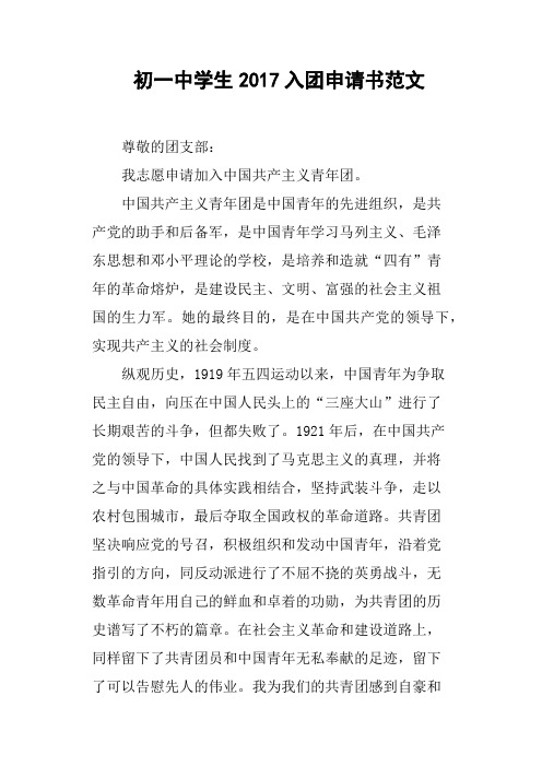 初一中学生2017入团申请书范文
