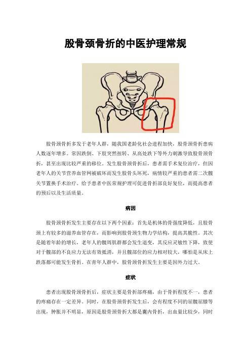 股骨颈骨折的中医护理常规